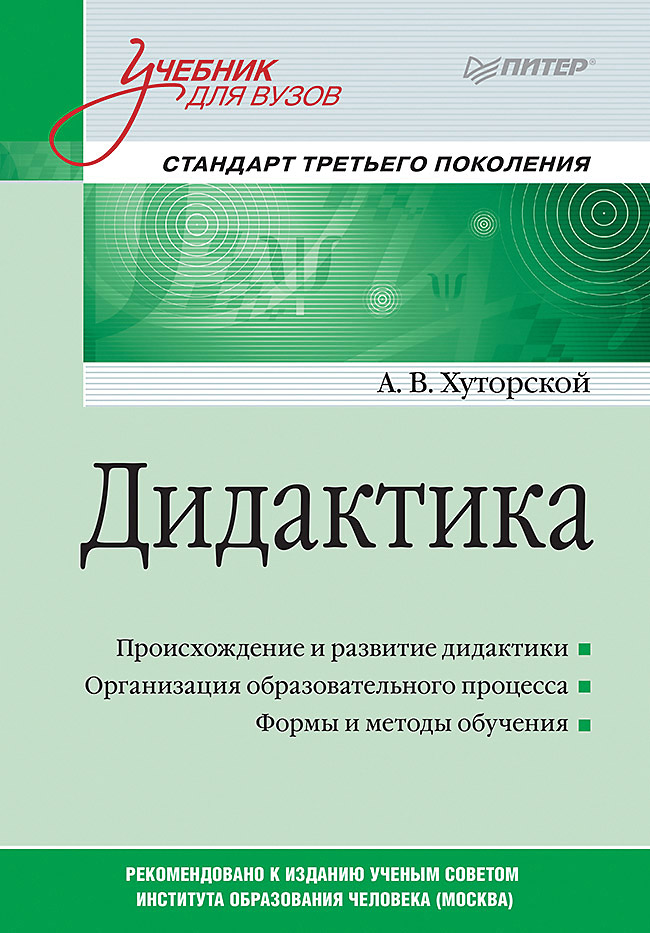 Дидактика: Учебник для вузов. Стандарт третьего поколения. ISBN 978-5-4461-2040-6