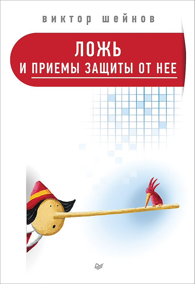 Ложь и приемы защиты от нее. ISBN 978-5-4461-2042-0