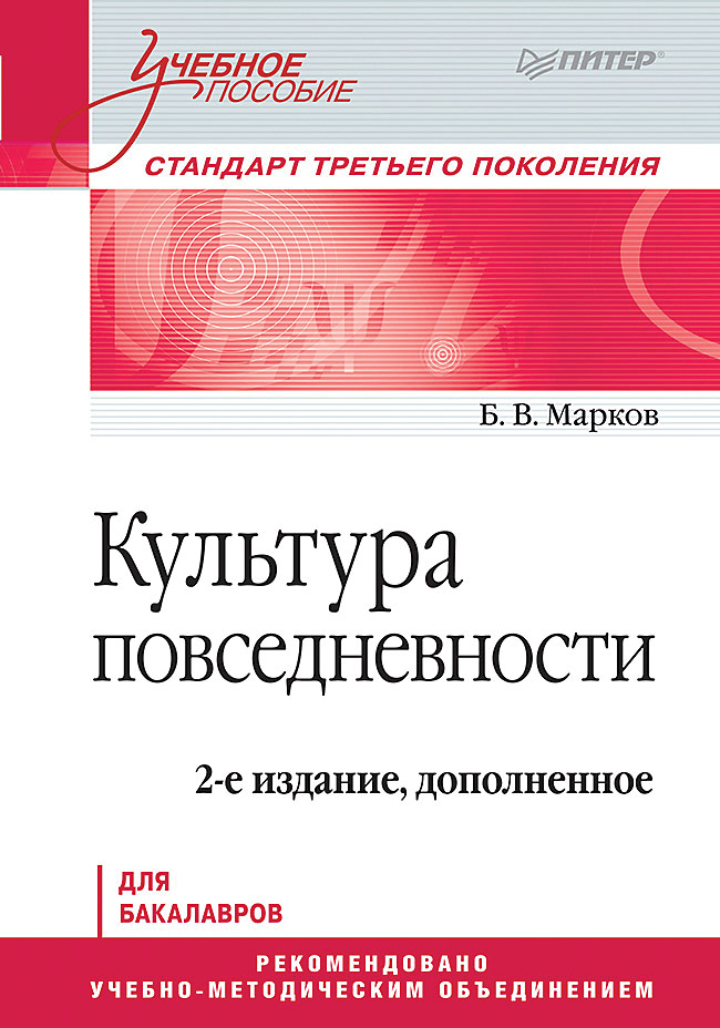 Культура повседневности. Учебное пособие. 2-е изд., доп. . ISBN 978-5-4461-2044-4