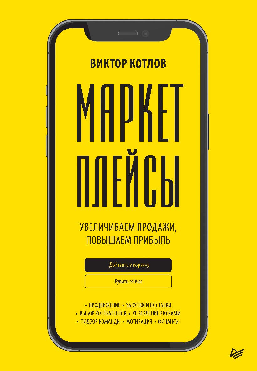 Маркетплейсы. Увеличиваем продажи, повышаем прибыль. ISBN 978-5-4461-2059-8