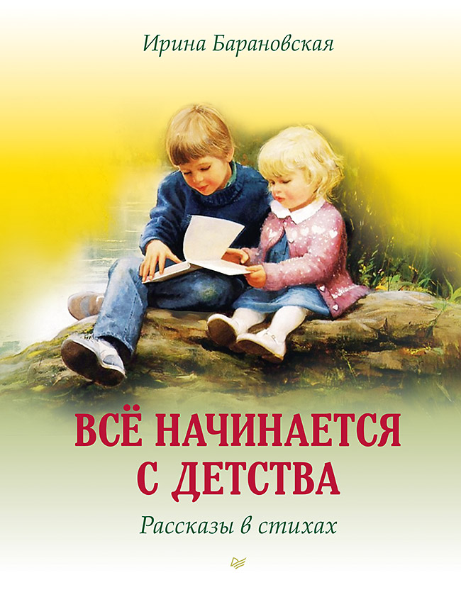 Всё начинается с детства. Рассказы в стихах. ISBN 978-5-4461-2072-7