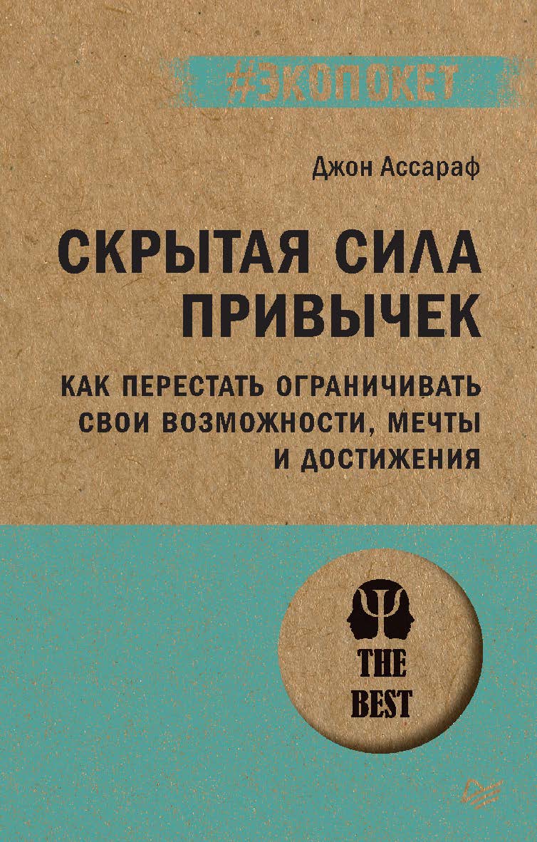 Скрытая сила привычек. Как перестать ограничивать свои возможности, мечты и достижения. ISBN 978-5-4461-2073-4