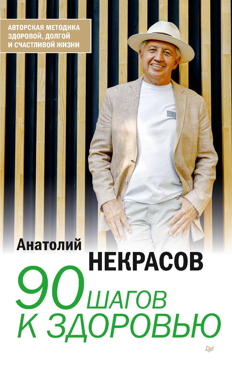 90 шагов к здоровью ISBN 978-5-4461-2081-9