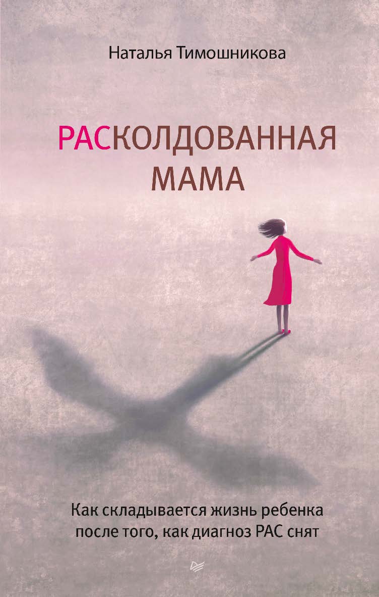 РАСколдованная мама. Как складывается жизнь ребенка после того, как диагноз РАС снят. ISBN 978-5-4461-2084-0