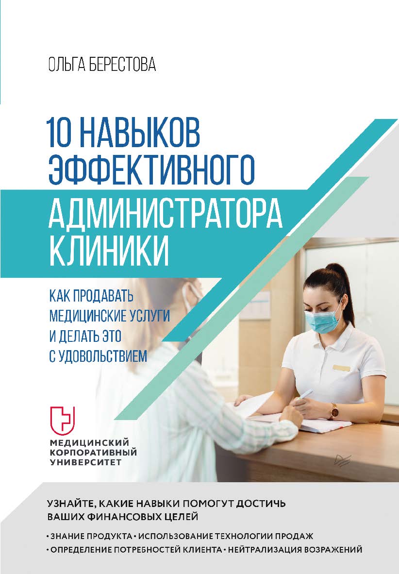 10 навыков эффективного администратора клиники. Как продавать медицинские услуги и делать это с удовольствием. ISBN 978-5-4461-2093-2