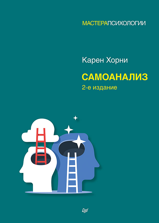 Самоанализ. 2-е изд. ISBN 978-5-4461-2095-6
