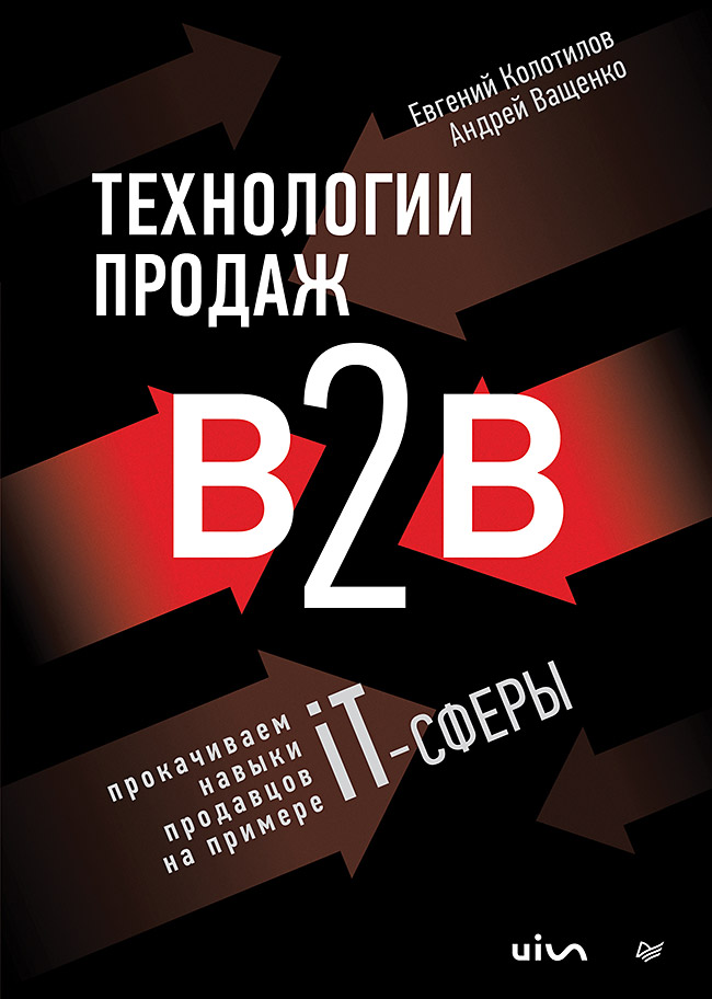 Технологии продаж B2B. Прокачиваем навыки продавцов на примере IT-сферы. ISBN 978-5-4461-2110-6