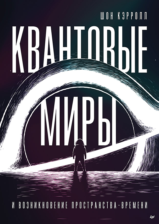Квантовые миры и возникновение пространства-времени. ISBN 978-5-4461-2120-5