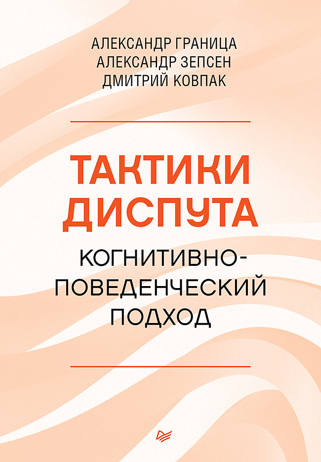 Тактики диспута. Когнитивно-поведенческий подход. ISBN 978-5-4461-2128-1