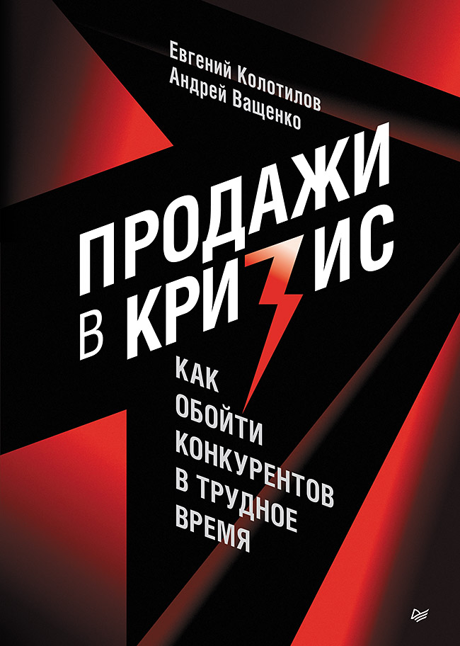Продажи в кризис. Как обойти конкурентов в трудное время. ISBN 978-5-4461-2135-9