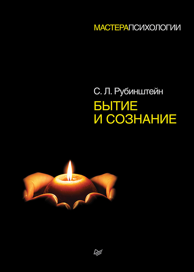 Бытие и сознание.  . ISBN 978-5-4461-2139-7