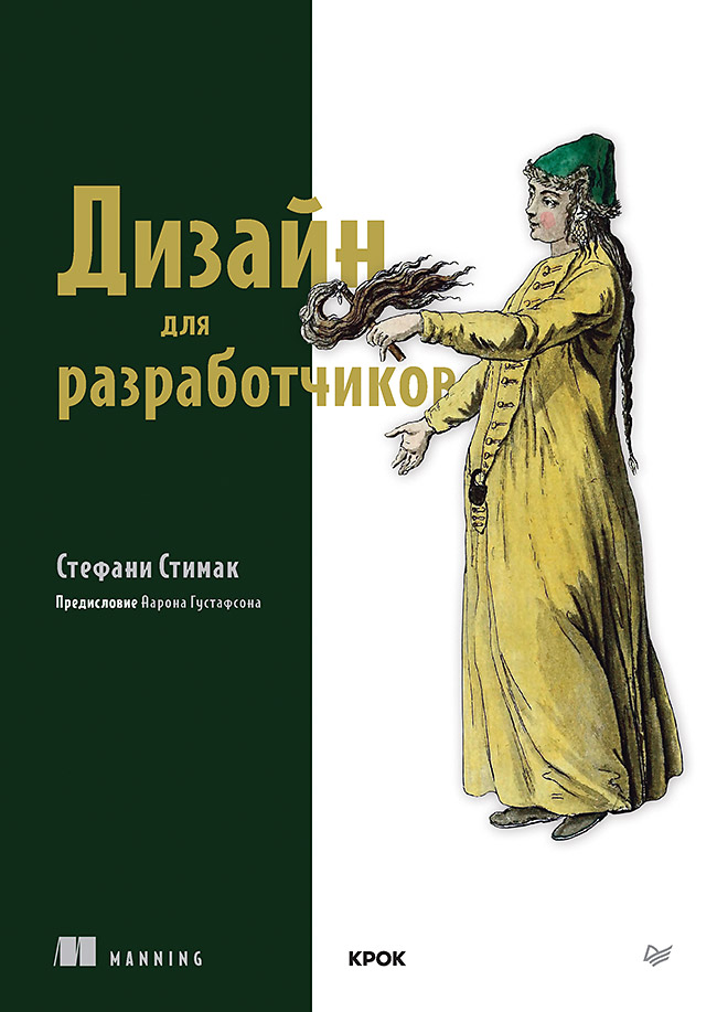 Дизайн для разработчиков. ISBN 978-5-4461-2193-9
