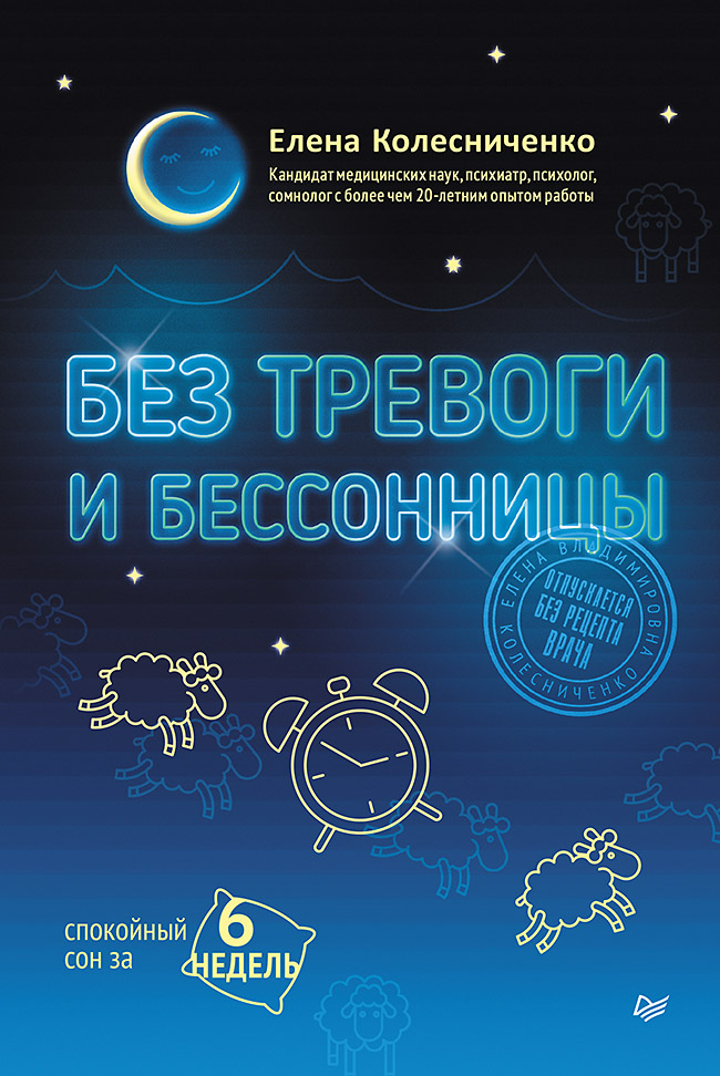 Без тревоги и бессонницы. Спокойный сон за 6 недель. Отпускается без рецепта врача ISBN 978-5-4461-2221-9