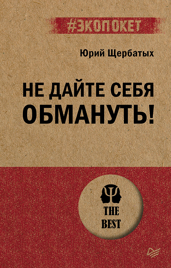 Не дайте себя обмануть! — (Серия «#экопокет»). ISBN 978-5-4461-2227-1