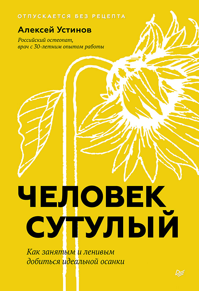 Человек сутулый. Как занятым и ленивым добиться идеальной осанки. ISBN 978-5-4461-2228-8