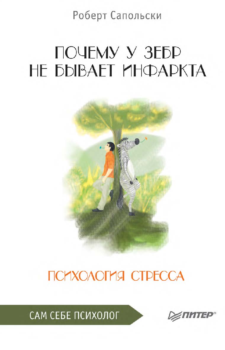 Почему у зебр не бывает инфаркта. Психология стресса. ISBN 978-5-4461-2247-9