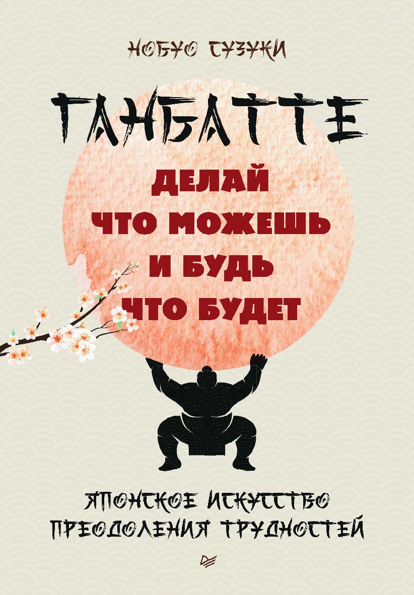 Ганбатте: делай что можешь, и будь что будет. Японское искусство преодоления трудностей. ISBN 978-5-4461-2255-4