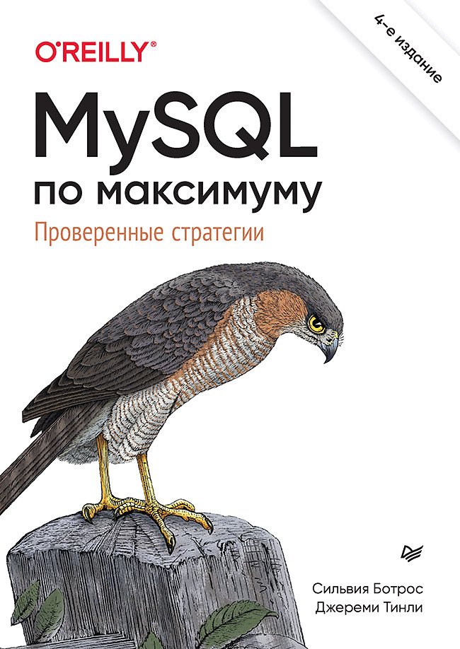 MySQL по максимуму. 4-е изд. ISBN 978-5-4461-2261-5