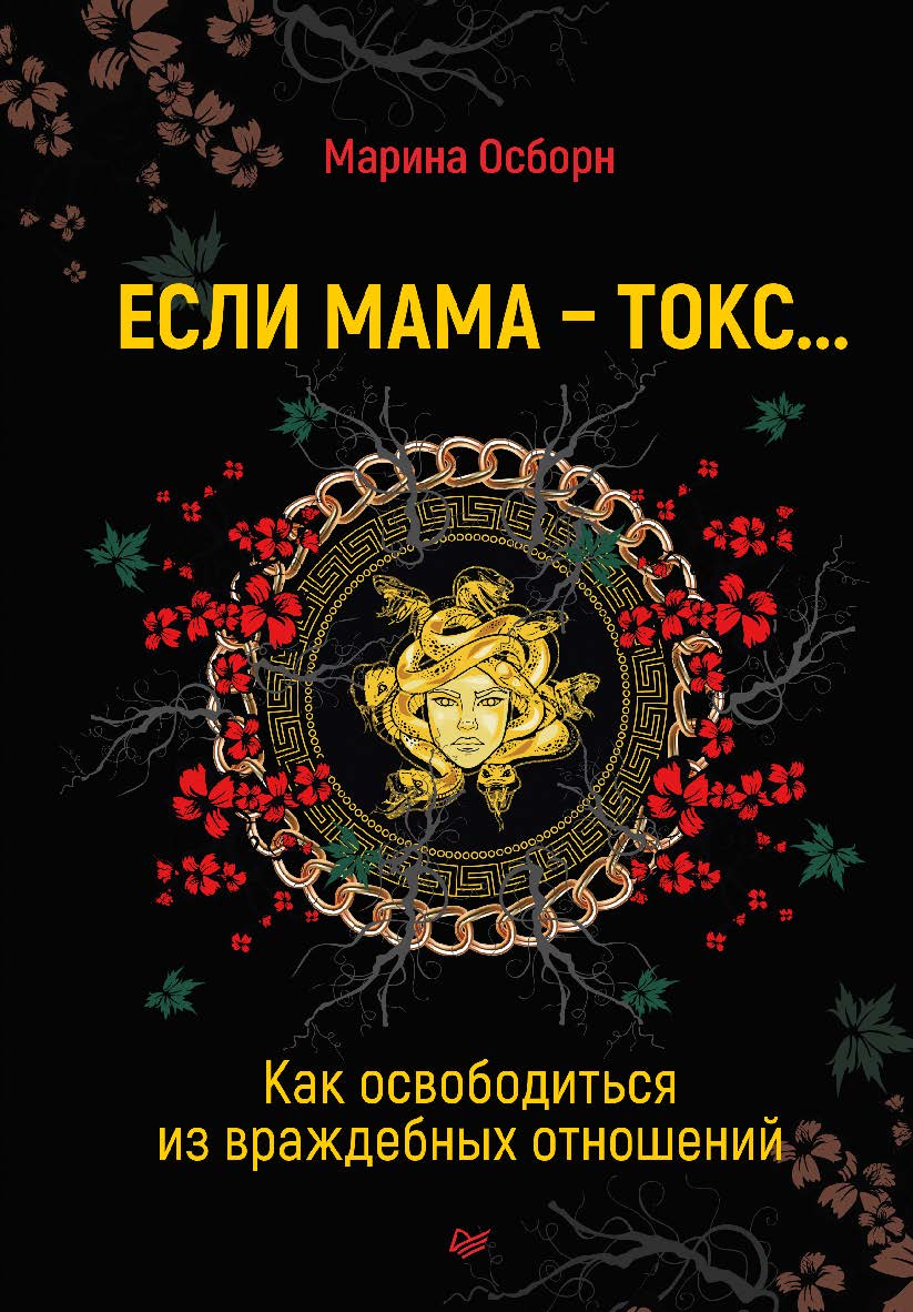 Если мама — токс... Как освободиться из враждебных отношений. ISBN 978-5-4461-2270-7