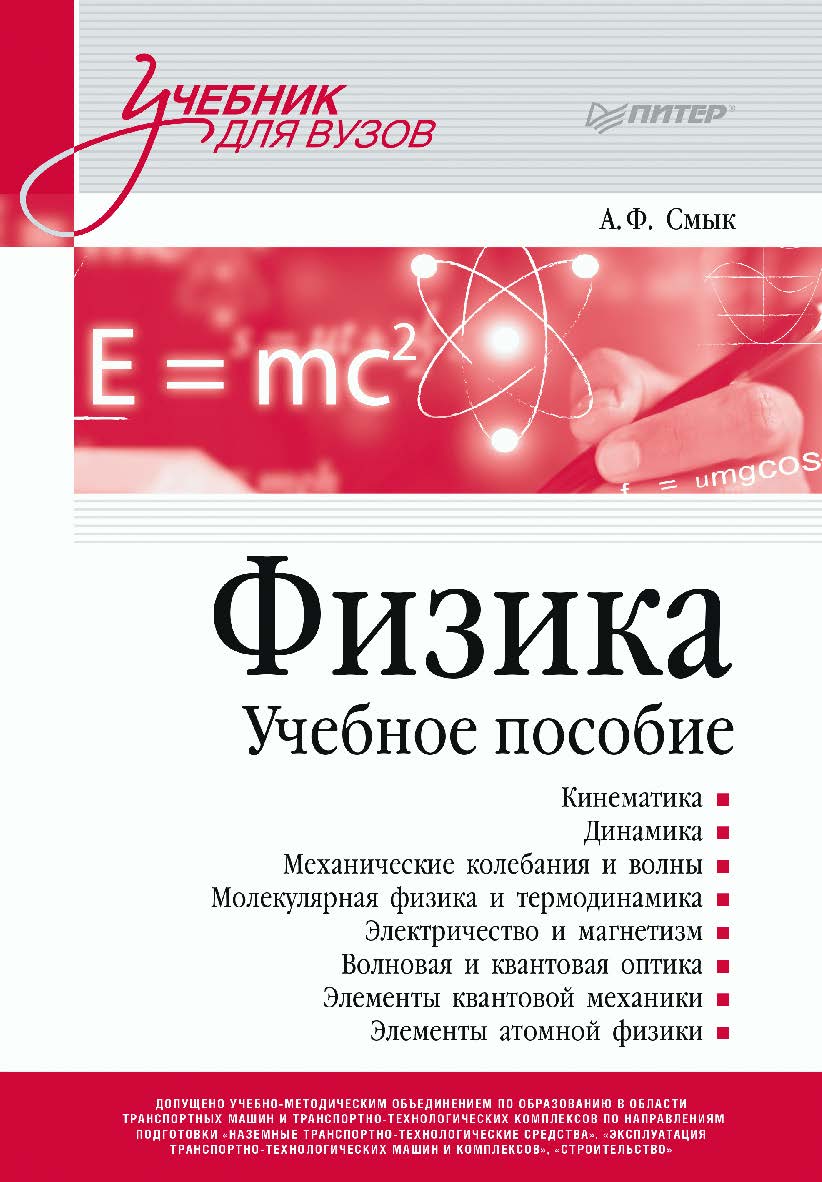 Физика. Учебное пособие. ISBN 978-5-4461-2278-3