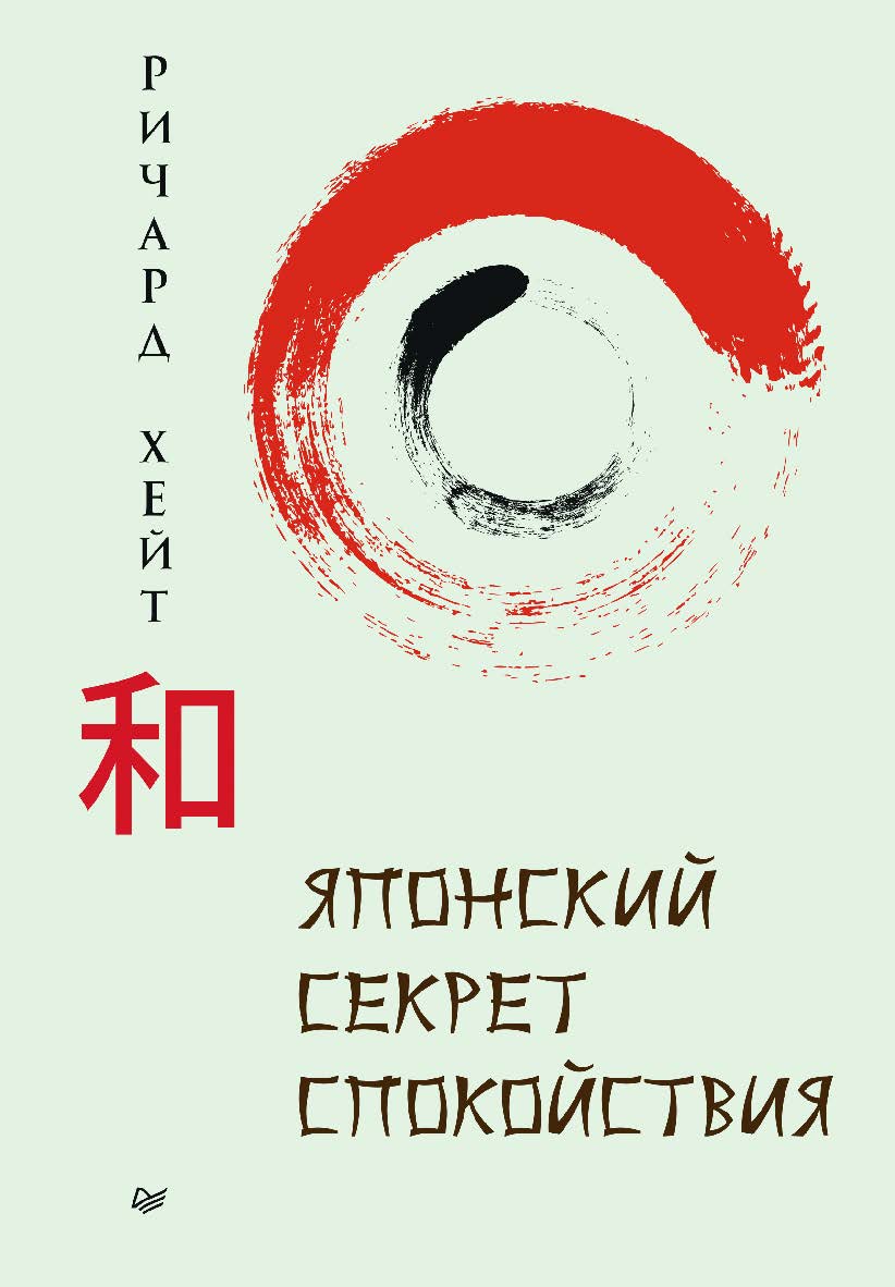 Японский секрет спокойствия. ISBN 978-5-4461-2284-4