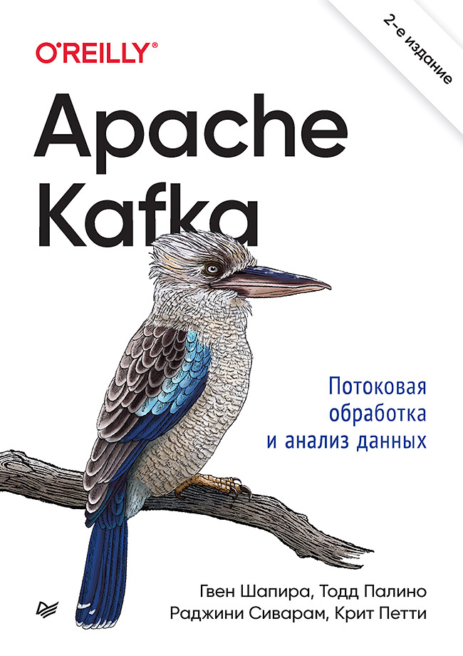 Apache Kafka. Потоковая обработка и анализ данных. 2-е изд. ISBN 978-5-4461-2288-2