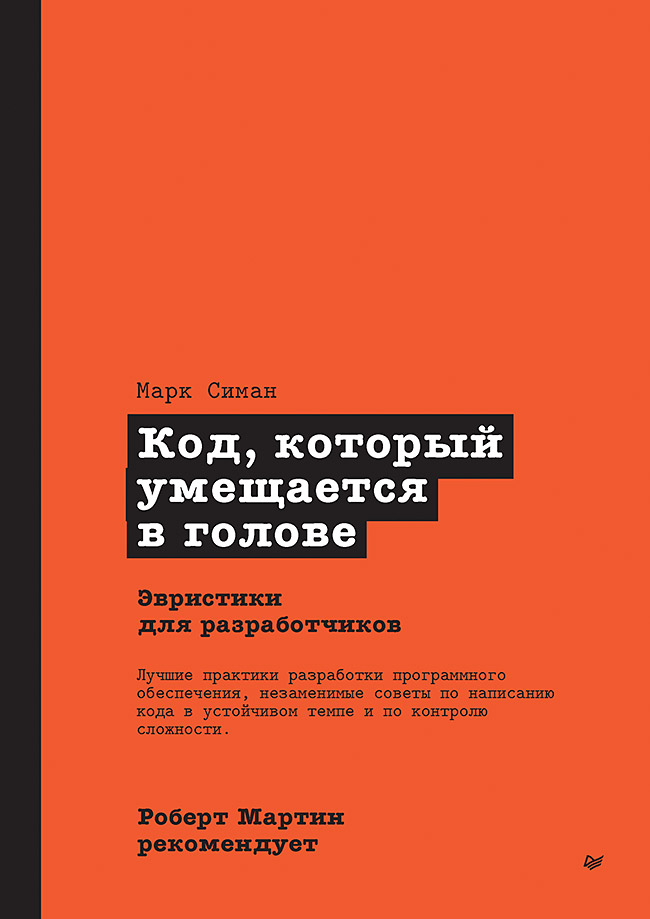 Роберт Мартин рекомендует. Код, который умещается в голове: эвристики для разработчиков. ISBN 978-5-4461-2293-6