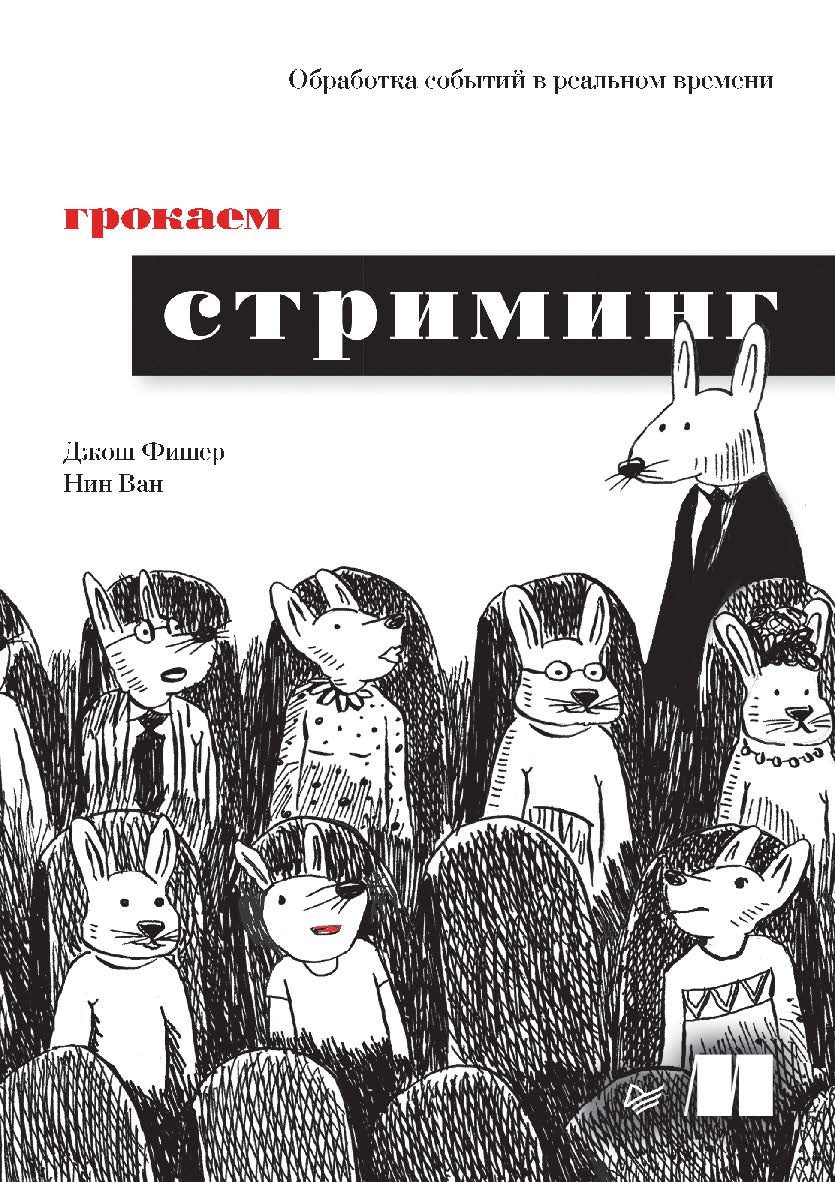 Грокаем стриминг.. ISBN 978-5-4461-2306-3