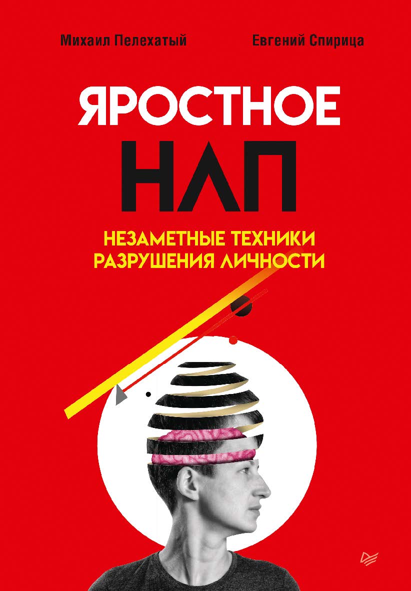 Яростное НЛП. Незаметные техники разрушения личности. ISBN 978-5-4461-2311-7