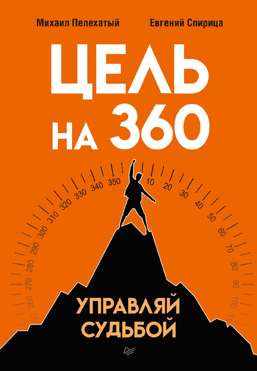 Цель на 360. Управляй судьбой. ISBN 978-5-4461-2312-4