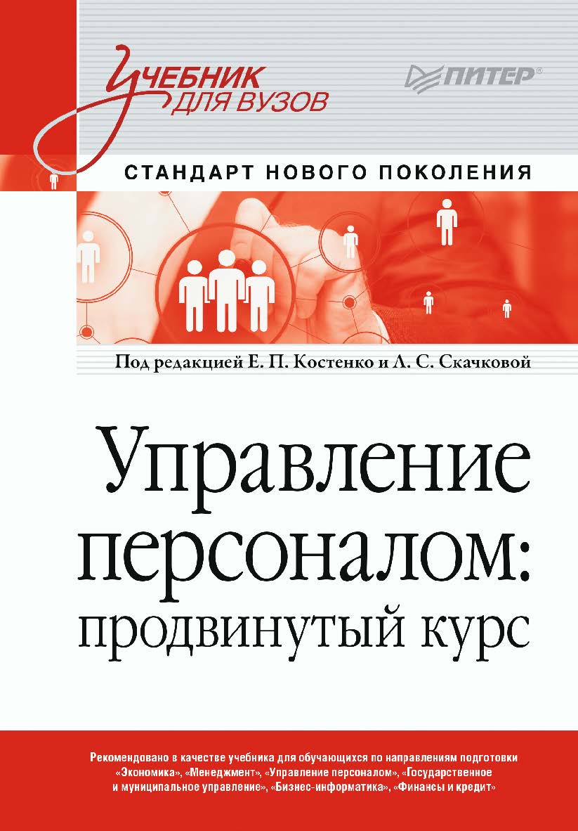 Управление персоналом: продвинутый курс. Учебник для вузов. ISBN 978-5-4461-2316-2