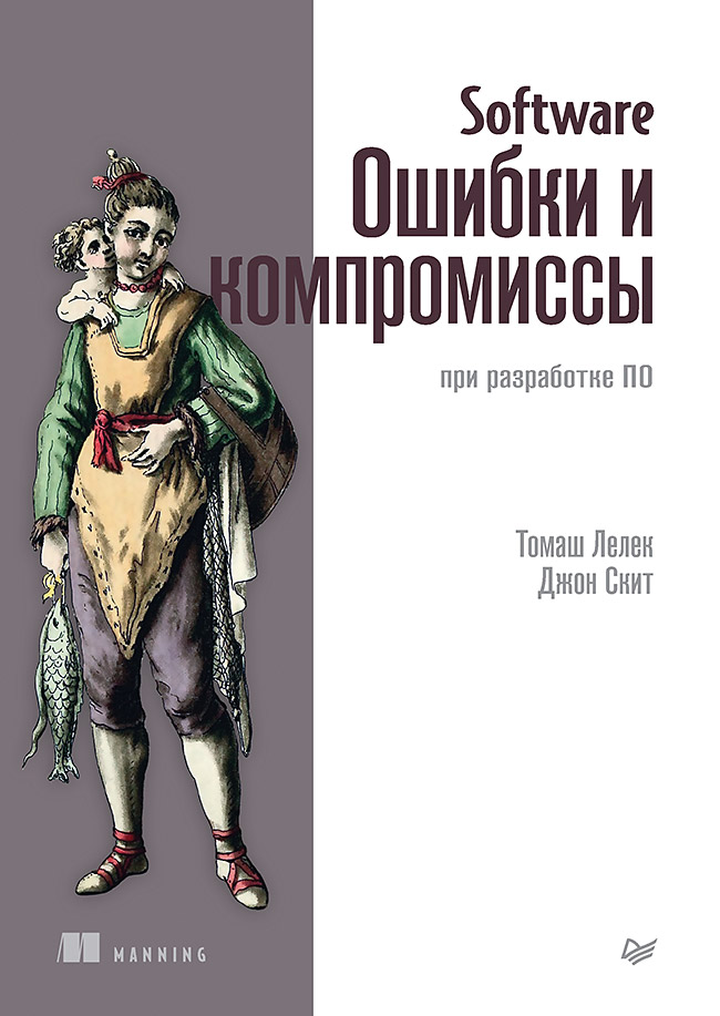 Software: Ошибки и компромиссы при разработке ПО. ISBN 978-5-4461-2320-9