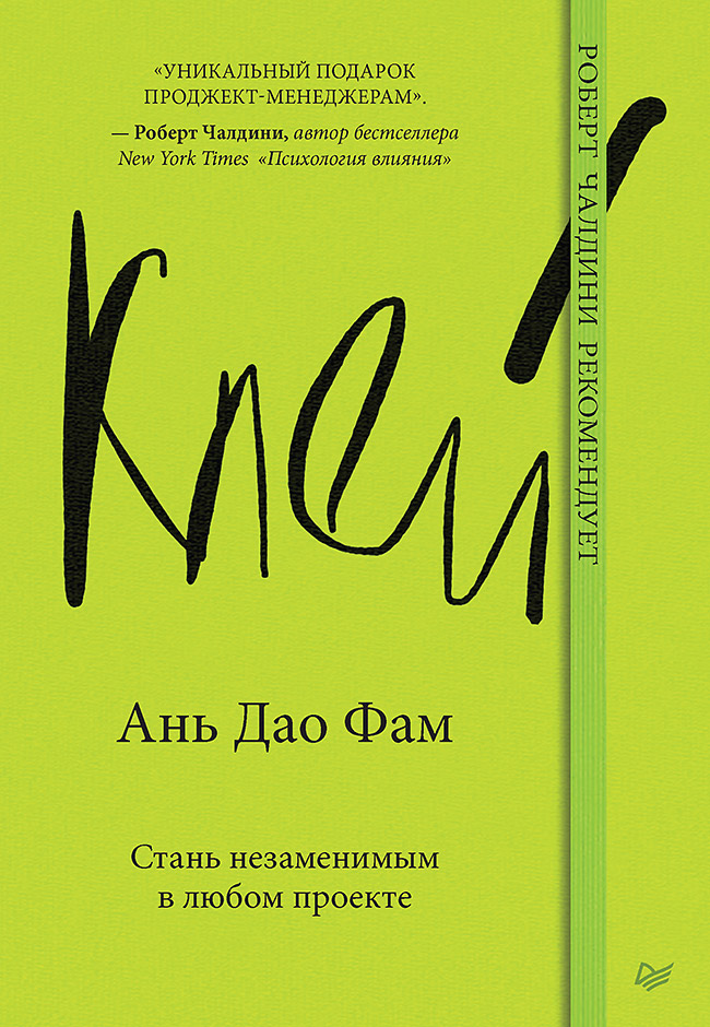 Клей. Стань незаменимым в любом проекте. ISBN 978-5-4461-2330-8