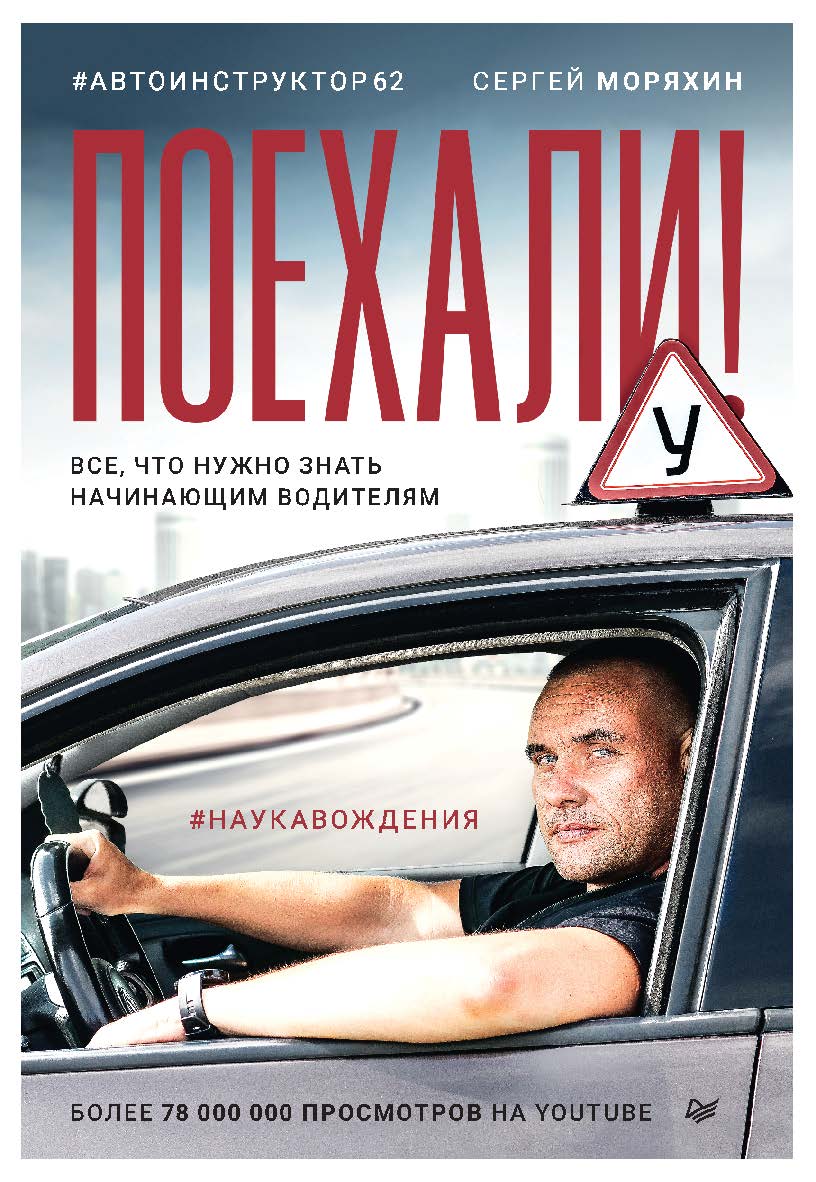 Поехали! Все, что нужно знать начинающим водителям. ISBN 978-5-4461-2331-5