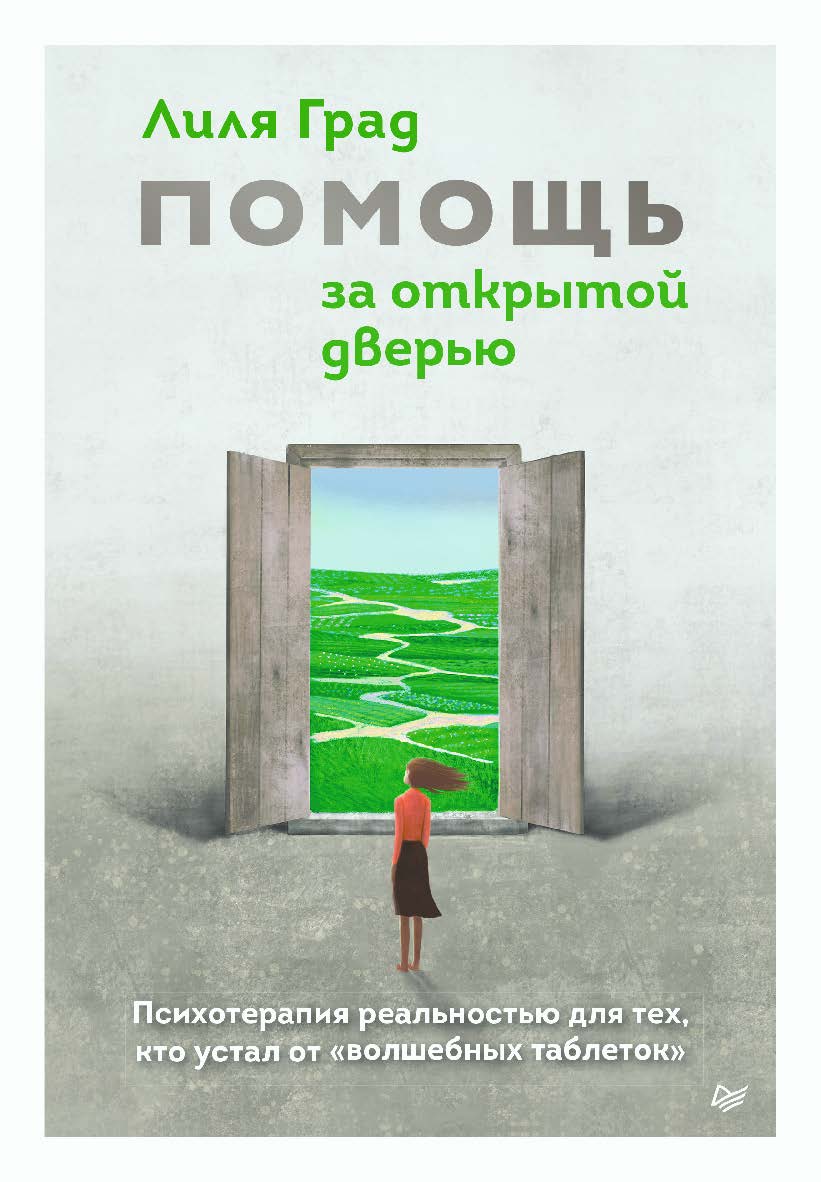 Помощь за открытой дверью. Психотерапия реальностью для тех, кто устал от «волшебных таблеток». ISBN 978-5-4461-2333-9