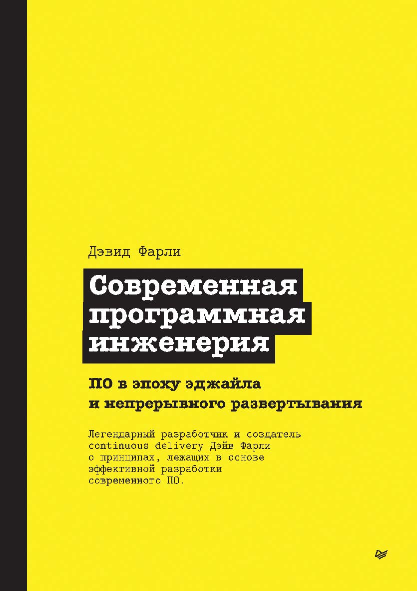 Современная программная инженерия. ПО в эпоху эджайла и непрерывного развертывания. ISBN 978-5-4461-2335-3