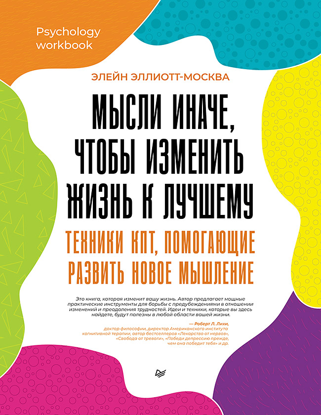 Мысли иначе, чтобы изменить жизнь к лучшему. Техники КПТ, помогающие развить новое мышление. ISBN 978-5-4461-2346-9