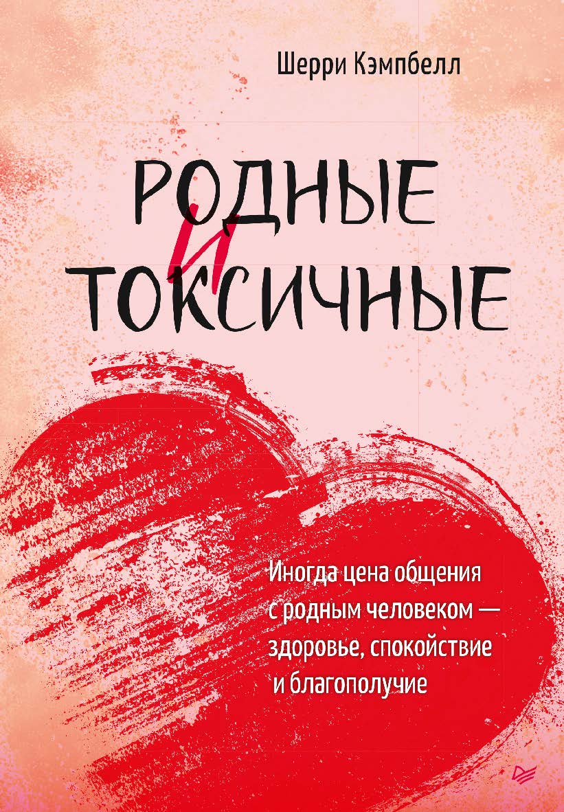 Родные и токсичные. Иногда цена общения с родным человеком — здоровье, спокойствие и благополучие. ISBN 978-5-4461-2347-6