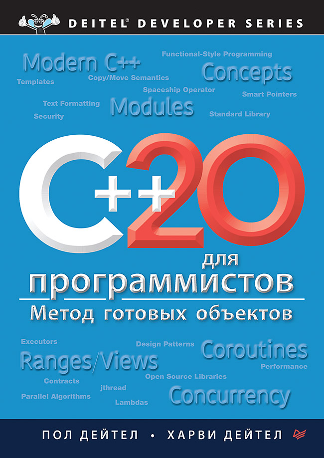 C++20 для программистов.. ISBN 978-5-4461-2359-9
