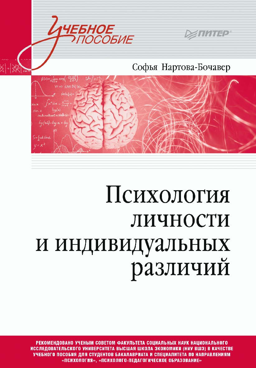 Психология личности и индивидуальных различий. Учебное пособие для вузов. Стандарт третьего поколения. ISBN 978-5-4461-2367-4