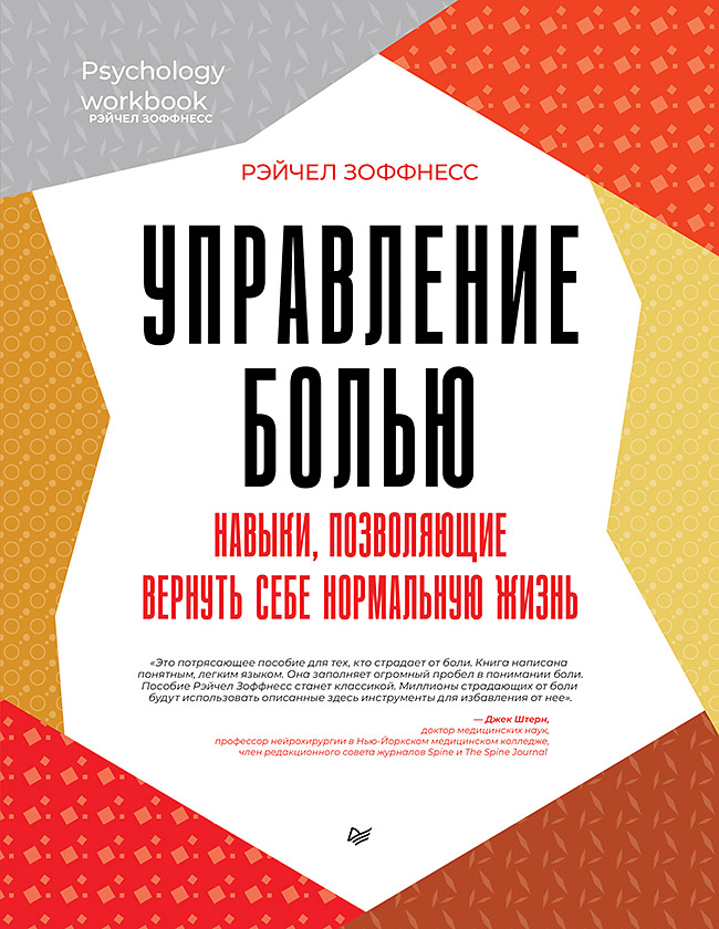 Управление болью. Навыки, позволяющие вернуть себе нормальную жизнь. ISBN 978-5-4461-2368-1