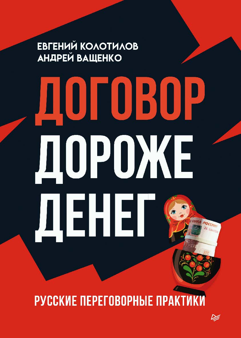 Договор дороже денег Русские переговорные практики. ISBN 978-5-4461-2369-8