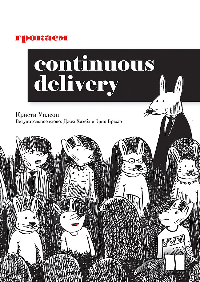 Грокаем Continuous Delivery. ISBN 978-5-4461-2372-8
