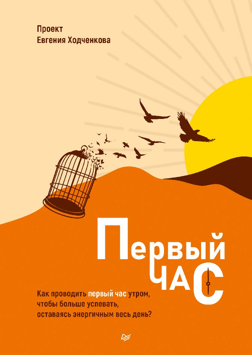 Первый час. Как проводить первый час утром, чтобы больше успевать, оставаясь энергичным весь день. . ISBN 978-5-4461-2381-0