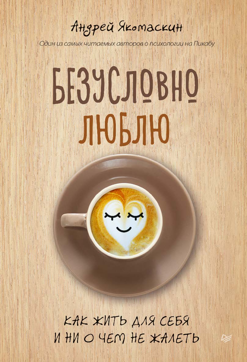 Безусловно люблю. Как жить для себя и ни о чем не жалеть. ISBN 978-5-4461-2383-4