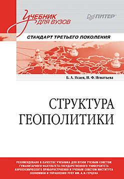 Структура геополитики. ISBN 978-5-4461-2399-5