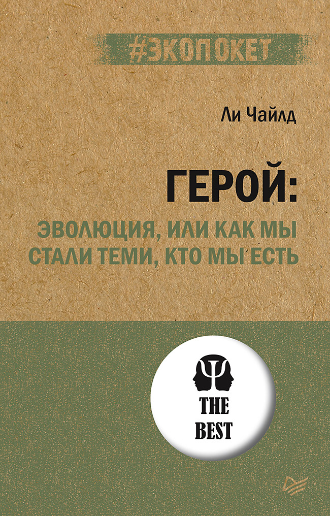 Герой: эволюция, или Как мы стали теми, кто мы есть. ISBN 978-5-4461-2915-7