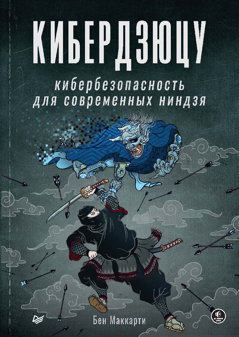 Кибердзюцу: кибербезопасность для современных ниндзя. ISBN 978-5-4461-2958-4