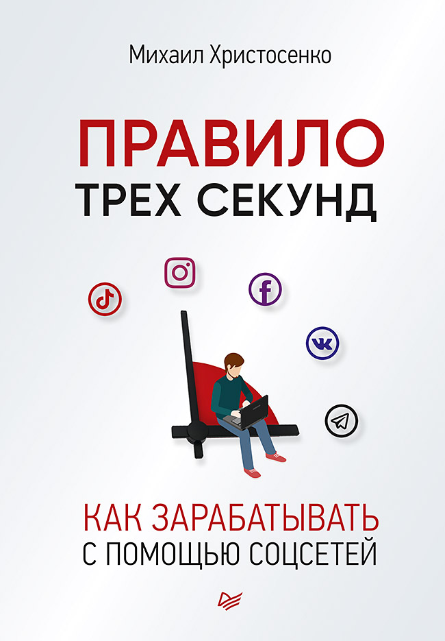 Правило трех секунд. Как зарабатывать с помощью соцсетей. ISBN 978-5-4461-2963-8