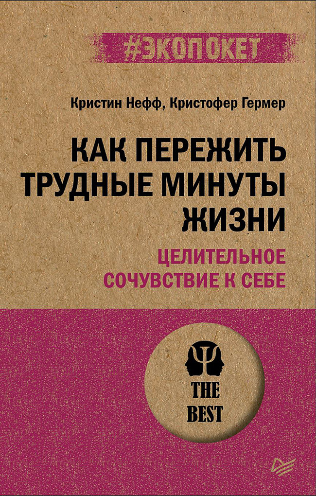 Как пережить трудные минуты жизни. Целительное сочувствие к себе. ISBN 978-5-4461-2965-2